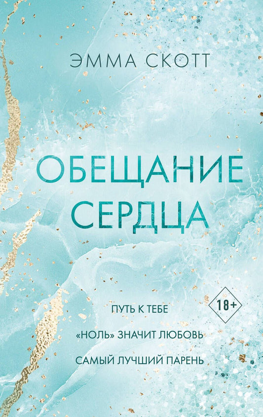 Обложка книги "Скотт: Обещание сердца"