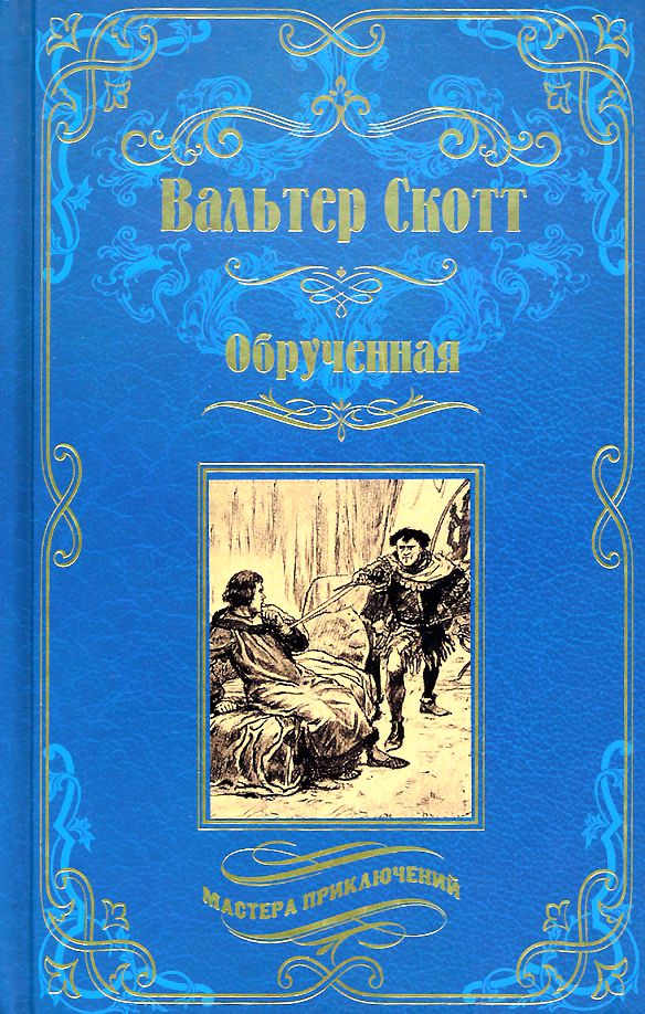 Обложка книги "Скотт: Обрученная"