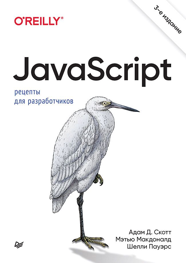 Обложка книги "Скотт, Пауэрс, Макдоналд: JavaScript. Рецепты для разработчиков"