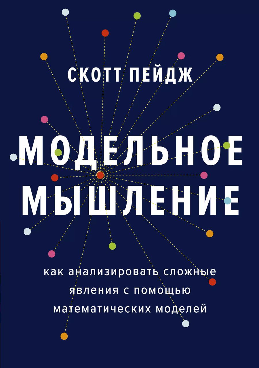 Обложка книги "Скотт Пейдж: Модельное мышление. Как анализировать сложные явления с помощью математических моделей"