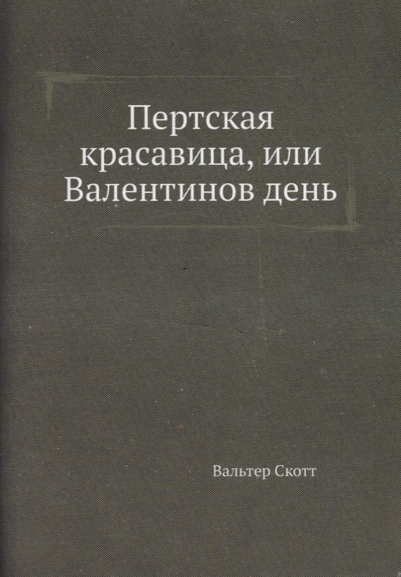 Обложка книги "Скотт: Пертская красавица, или Валентинов день"