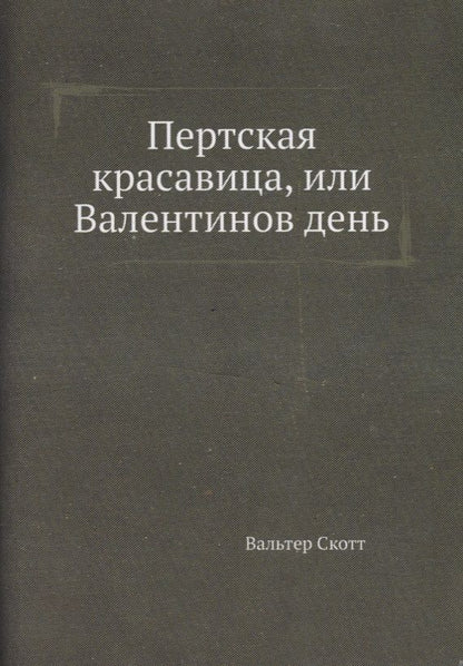 Обложка книги "Скотт: Пертская красавица, или Валентинов день"
