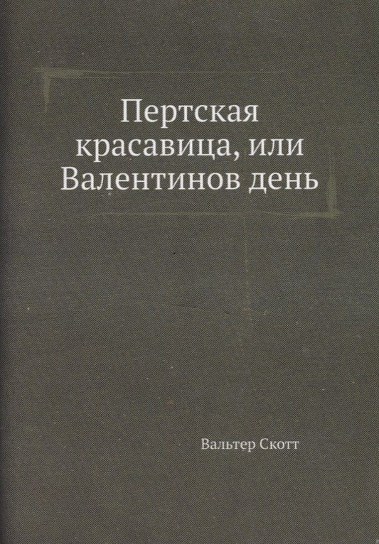 Обложка книги "Скотт: Пертская красавица, или Валентинов день"
