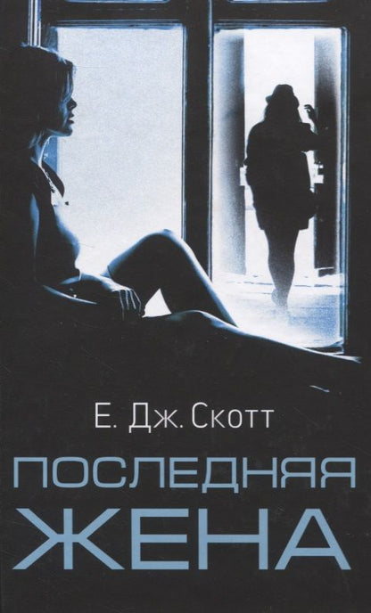 Обложка книги "Скотт: Последняя жена"