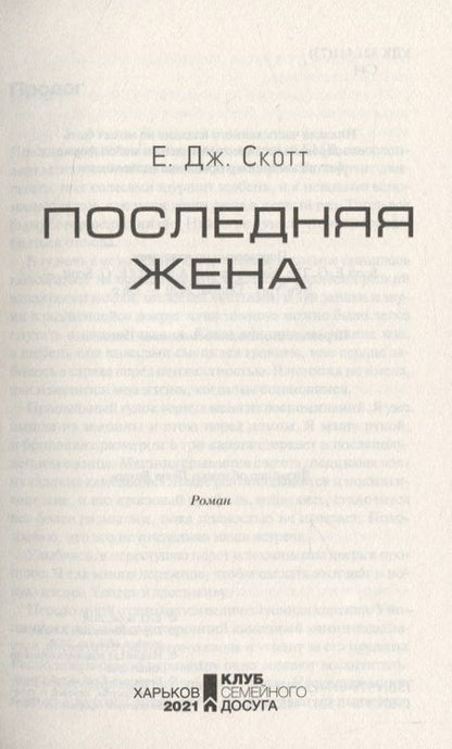 Фотография книги "Скотт: Последняя жена"