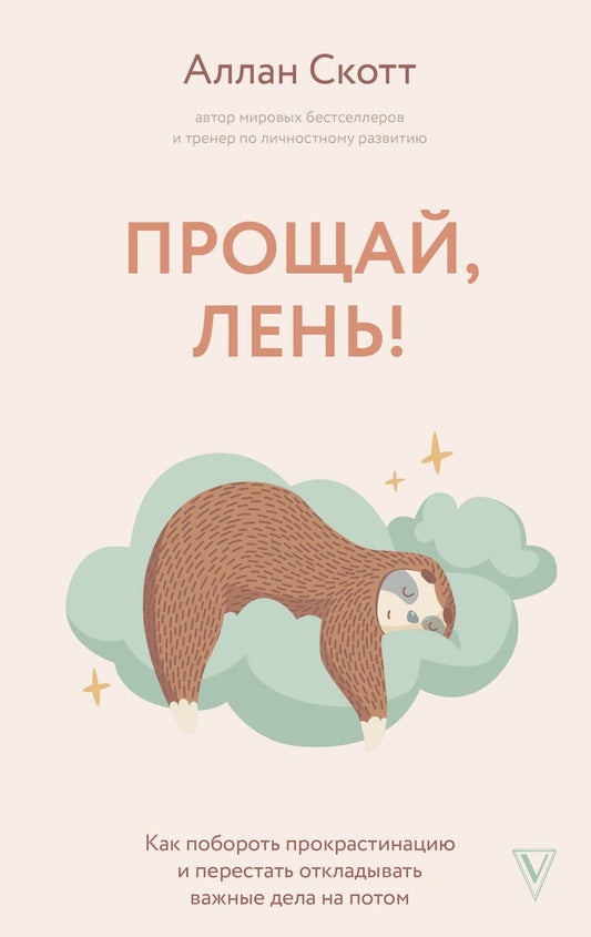 Обложка книги "Скотт: Прощай, лень! Как побороть прокрастинацию и начать все успевать"