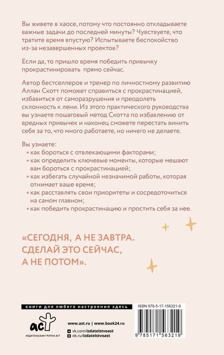 Фотография книги "Скотт: Прощай, лень! Как побороть прокрастинацию и начать все успевать"