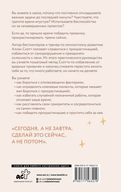 Фотография книги "Скотт: Прощай, лень! Как побороть прокрастинацию и начать все успевать"