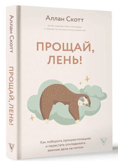 Фотография книги "Скотт: Прощай, лень! Как побороть прокрастинацию и начать все успевать"