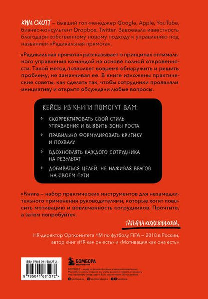 Фотография книги "Скотт: Радикальная прямота. Как управлять людьми, не теряя человечности"