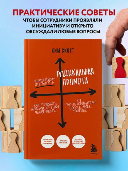 Фотография книги "Скотт: Радикальная прямота. Как управлять людьми, не теряя человечности"