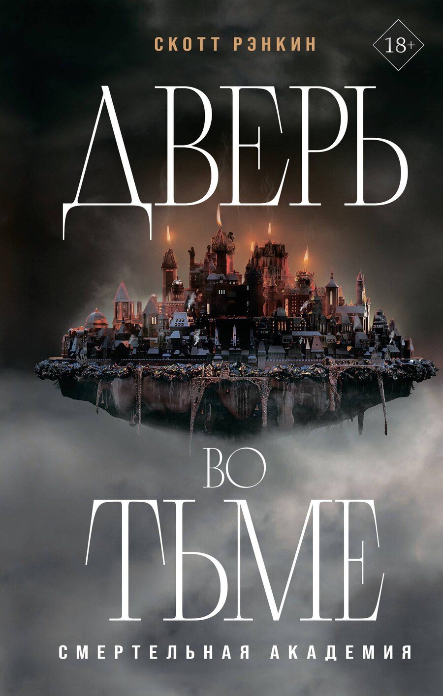 Обложка книги "Скотт Рэнкин: Дверь во тьме"