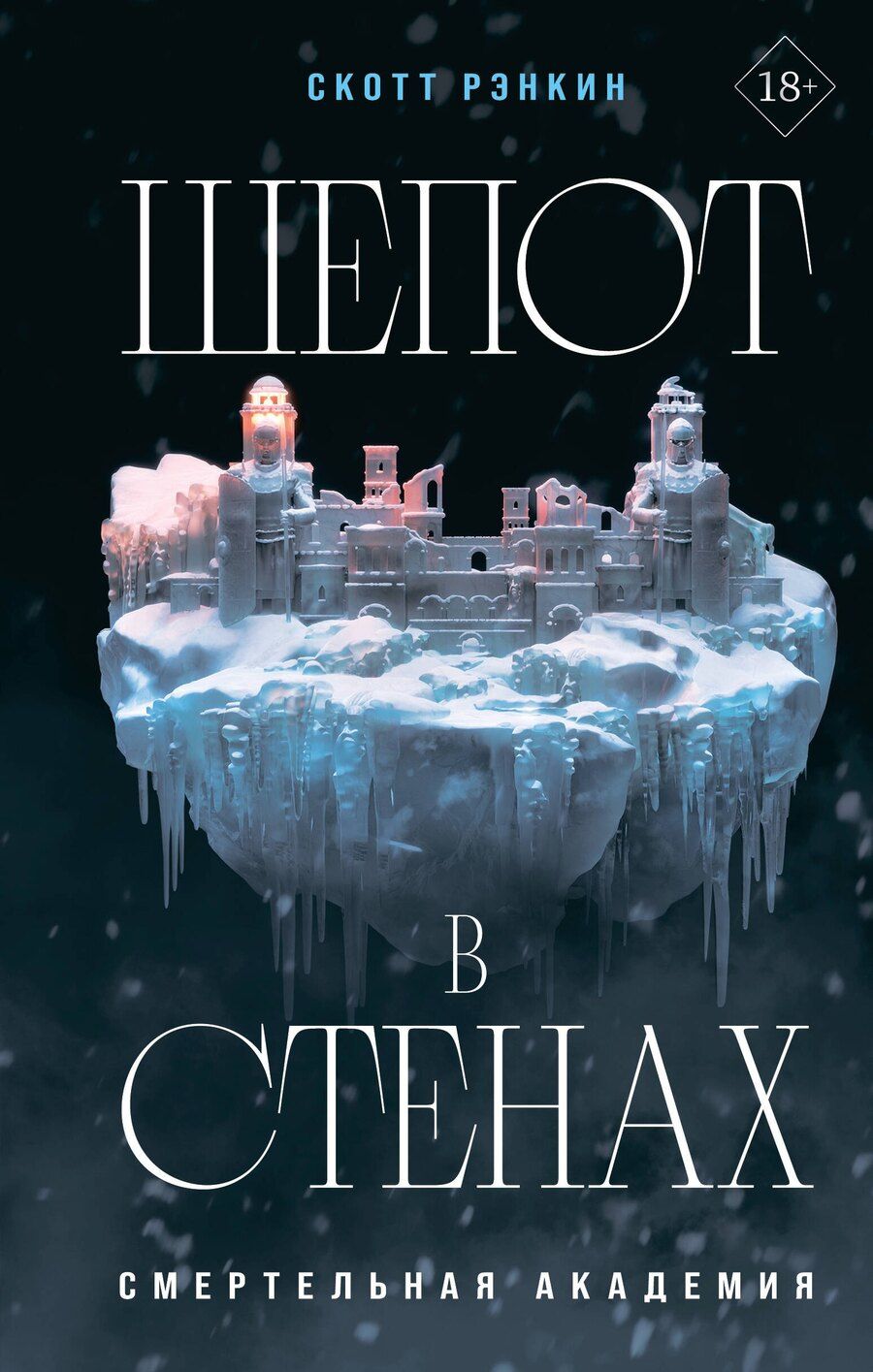 Обложка книги "Скотт Рэнкин: Шепот в стенах"