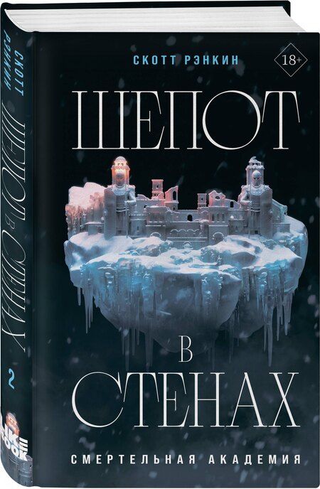 Фотография книги "Скотт Рэнкин: Шепот в стенах"