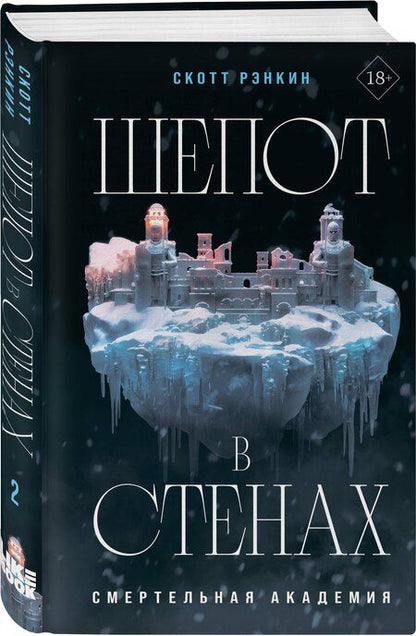 Фотография книги "Скотт Рэнкин: Шепот в стенах"