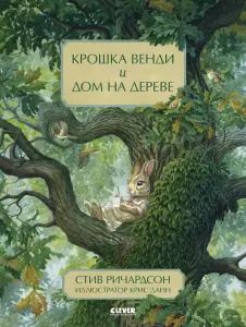 Обложка книги "Скотт Ричардсон: Крошка Венди и дом на дереве"