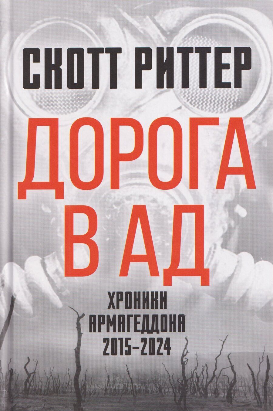 Обложка книги "Скотт Риттер: Дорога в ад. Хроники Армагеддона 2015–2024"