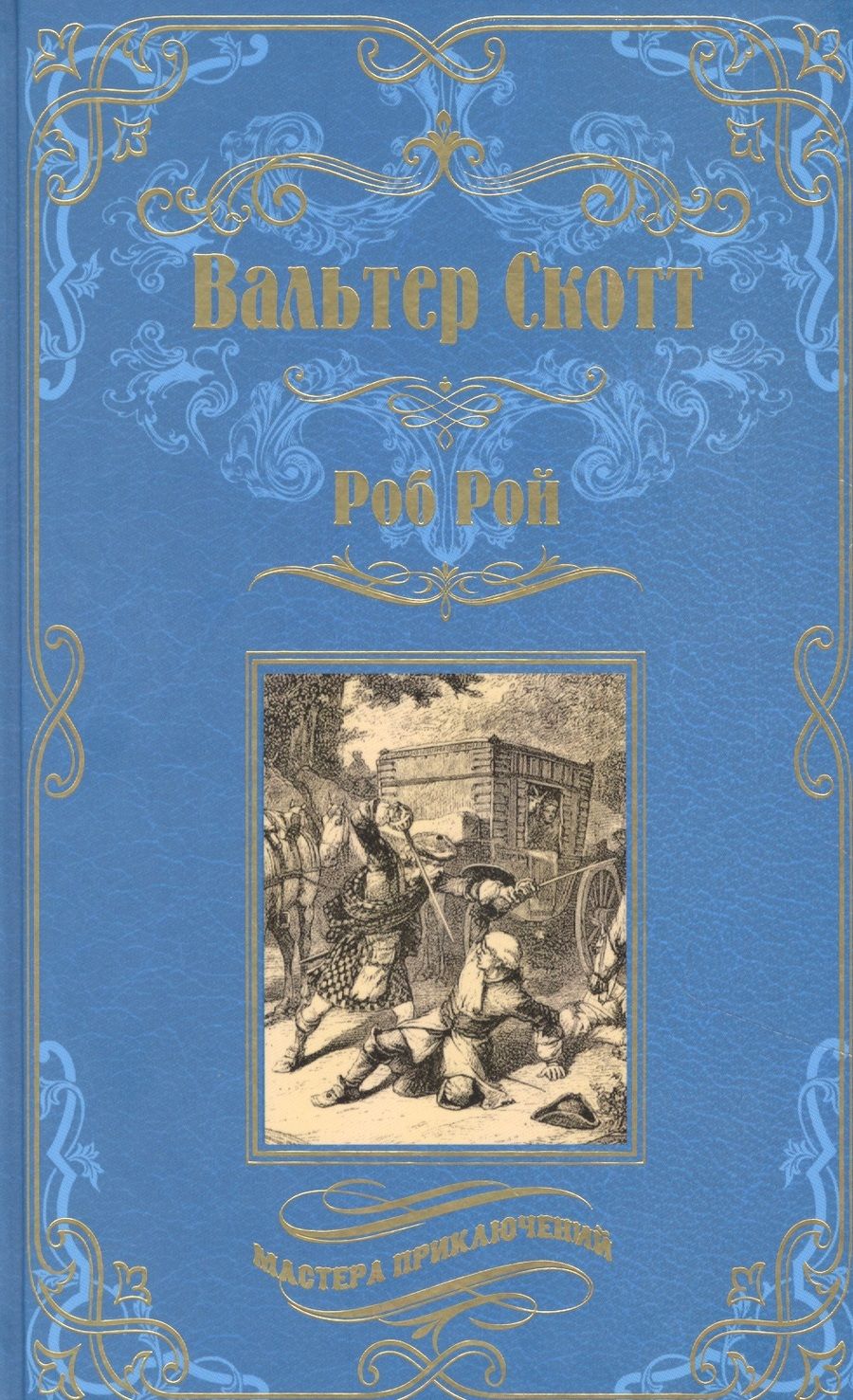 Обложка книги "Скотт: Роб Рой"
