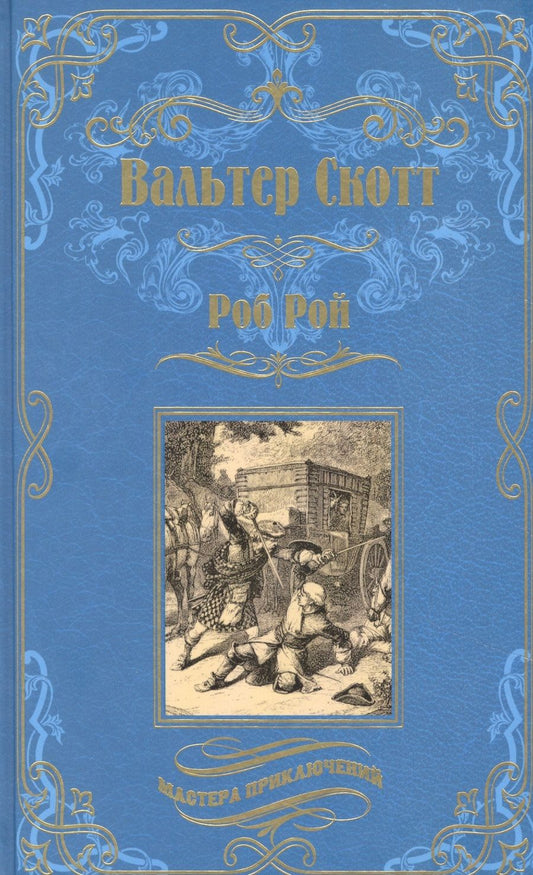 Обложка книги "Скотт: Роб Рой"