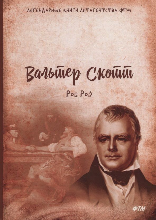 Обложка книги "Скотт: Роб Рой"