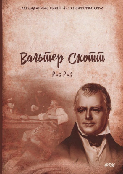 Обложка книги "Скотт: Роб Рой"