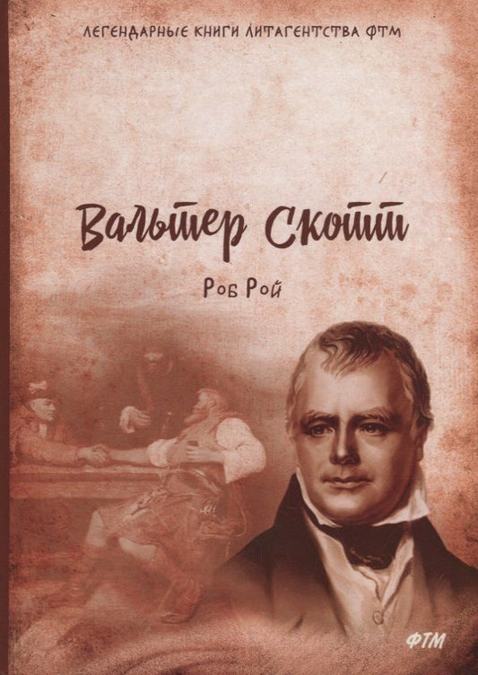 Обложка книги "Скотт: Роб Рой"