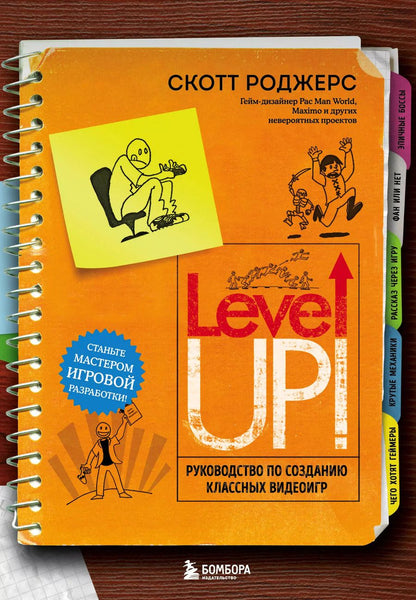 Обложка книги "Скотт Роджерс: Level up! Руководство по созданию классных видеоигр"