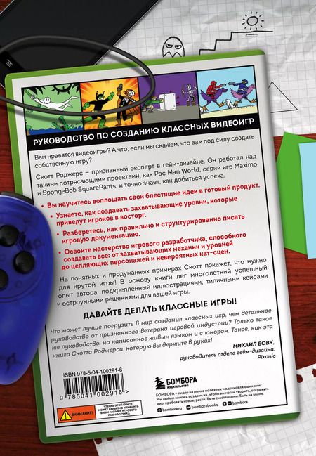 Фотография книги "Скотт Роджерс: Level up! Руководство по созданию классных видеоигр"