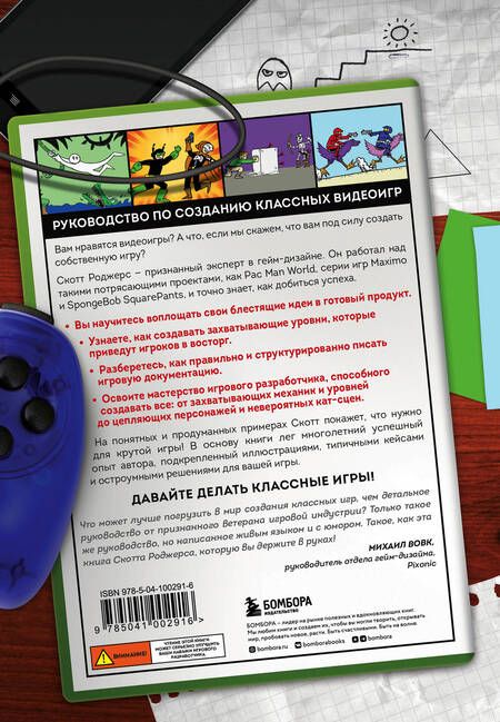 Фотография книги "Скотт Роджерс: Level up! Руководство по созданию классных видеоигр"