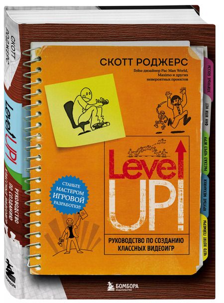 Фотография книги "Скотт Роджерс: Level up! Руководство по созданию классных видеоигр"
