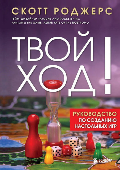 Обложка книги "Скотт Роджерс: Твой ход! Руководство по созданию настольных игр"