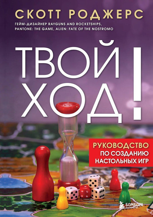 Обложка книги "Скотт Роджерс: Твой ход! Руководство по созданию настольных игр"