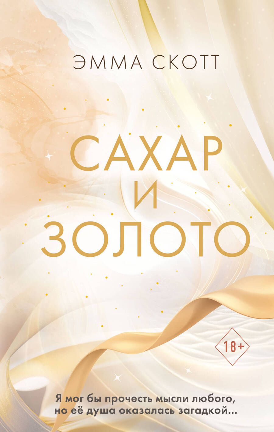 Обложка книги "Скотт: Сахар и золото"