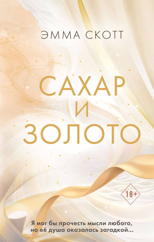 Обложка книги "Скотт: Сахар и золото"