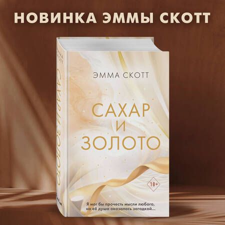 Фотография книги "Скотт: Сахар и золото"