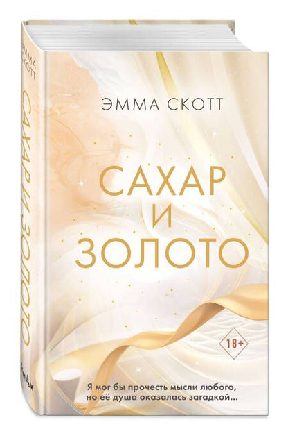 Фотография книги "Скотт: Сахар и золото"