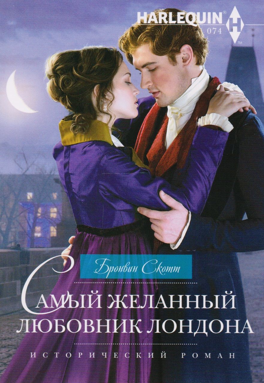 Обложка книги "Скотт: Самый желанный любовник Лондона"