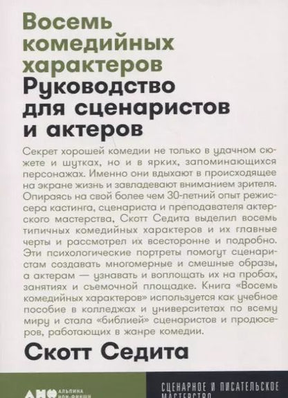 Обложка книги "Скотт Седита: Восемь комедийных характеров: Руководство для сценаристов и актеров"