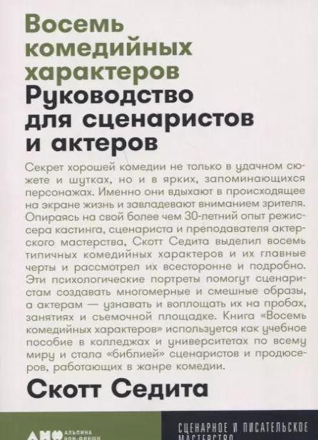 Обложка книги "Скотт Седита: Восемь комедийных характеров: Руководство для сценаристов и актеров"