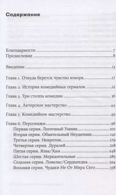 Фотография книги "Скотт Седита: Восемь комедийных характеров: Руководство для сценаристов и актеров"