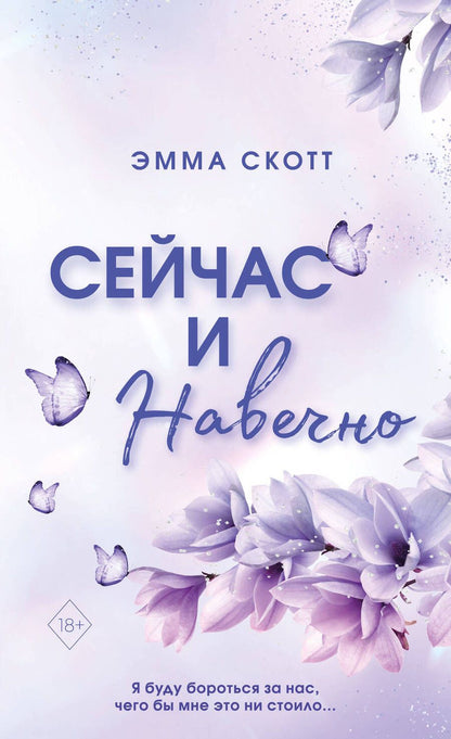 Обложка книги "Скотт: Сейчас и навечно"