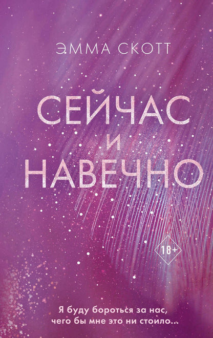 Обложка книги "Скотт: Сейчас и навечно"