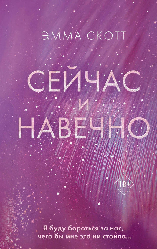 Обложка книги "Скотт: Сейчас и навечно"