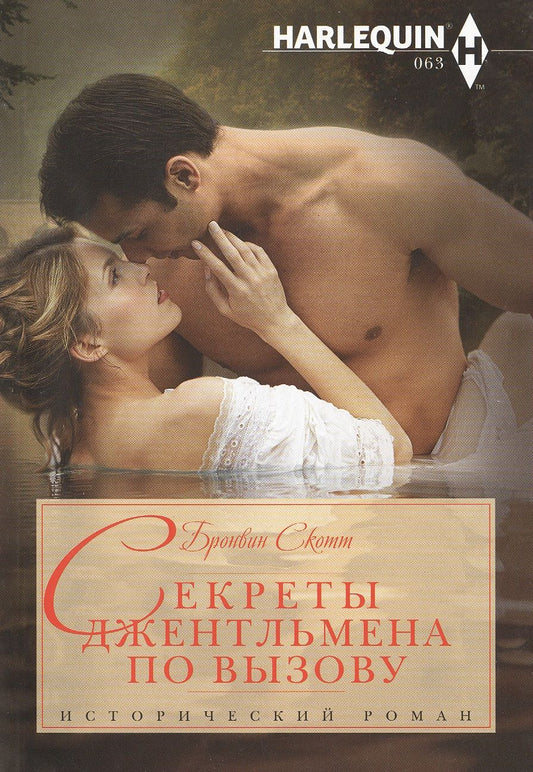 Обложка книги "Скотт: Секреты джентльмена по вызову"