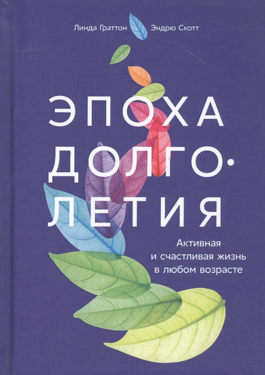 Обложка книги "Скотт, Скотт: Эпоха долголетия: Активная и счастливая жизнь в любом возрасте"