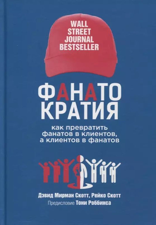 Обложка книги "Скотт, Скотт: Фанатократия. Как превратить фанатов в клиентов, а клиентов в фанатов"