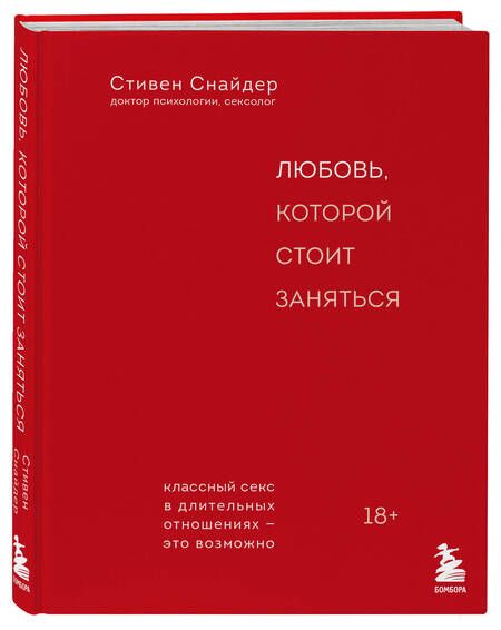 Фотография книги "Скотт Снайдер: Любовь, которой стоит заняться. Классный секс в длительных отношениях - это возможно"