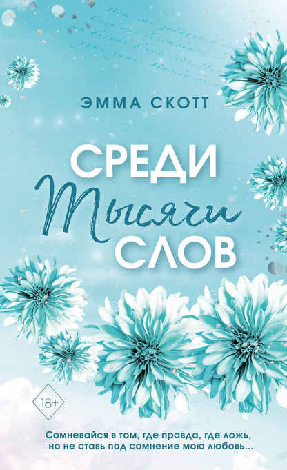 Обложка книги "Скотт: Среди тысячи слов"