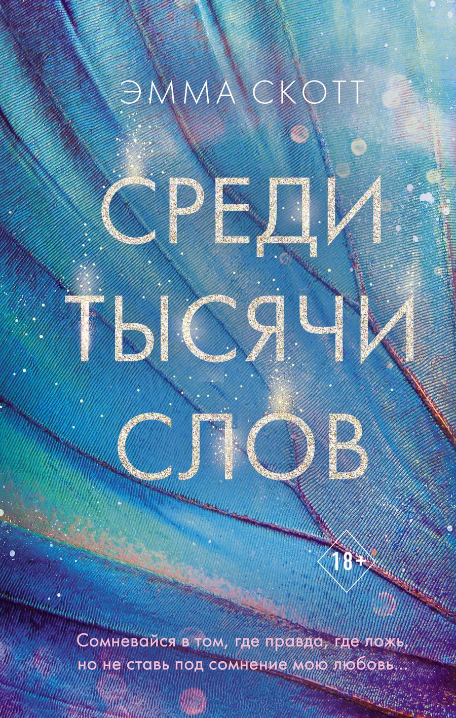 Обложка книги "Скотт: Среди тысячи слов"