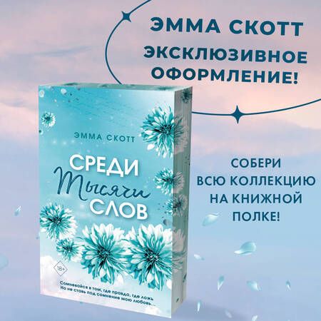 Фотография книги "Скотт: Среди тысячи слов"